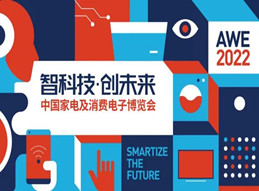关于2022年中国家电及消费电子博览会暂缓举办的公告