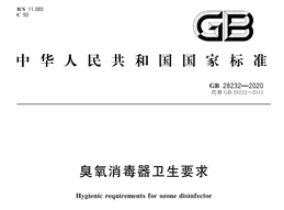 GB 28232-2020 臭氧消毒器卫生要求