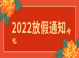 2022年端午放假通知